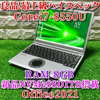 Panasonic - ◇良品◇最上級ハイスペック!新品大容量SSD!RAM8GB