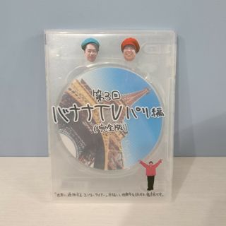 バナナTV　第3回パリ編(完全版)DVD(お笑い/バラエティ)