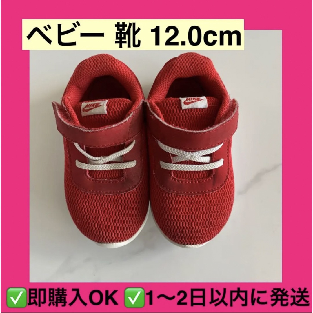 NIKE ナイキ ベビー シューズ　靴　12.0cm 赤 キッズ