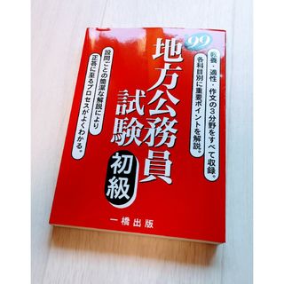 「地方公務員試験 初級 '99」(資格/検定)