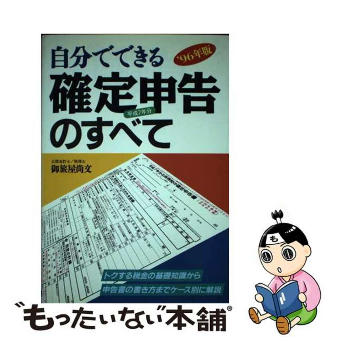 【中古】 自分でできる確定申告のすべて トクする税金の基礎知識から申告書の書き方までケース ’９６年版/日本文芸社/御旅屋尚文 エンタメ/ホビーの本(ビジネス/経済)の商品写真