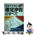 【中古】 自分でできる確定申告のすべて トクする税金の基礎知識から申告書の書き方までケース ’９６年版/日本文芸社/御旅屋尚文