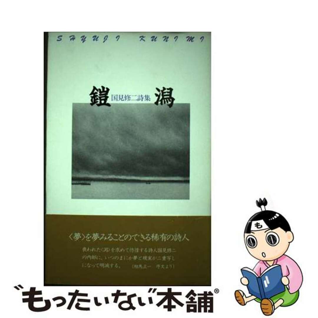 鎧潟 国見修二詩集/土曜美術社出版販売/国見修二土曜美術社出版販売サイズ