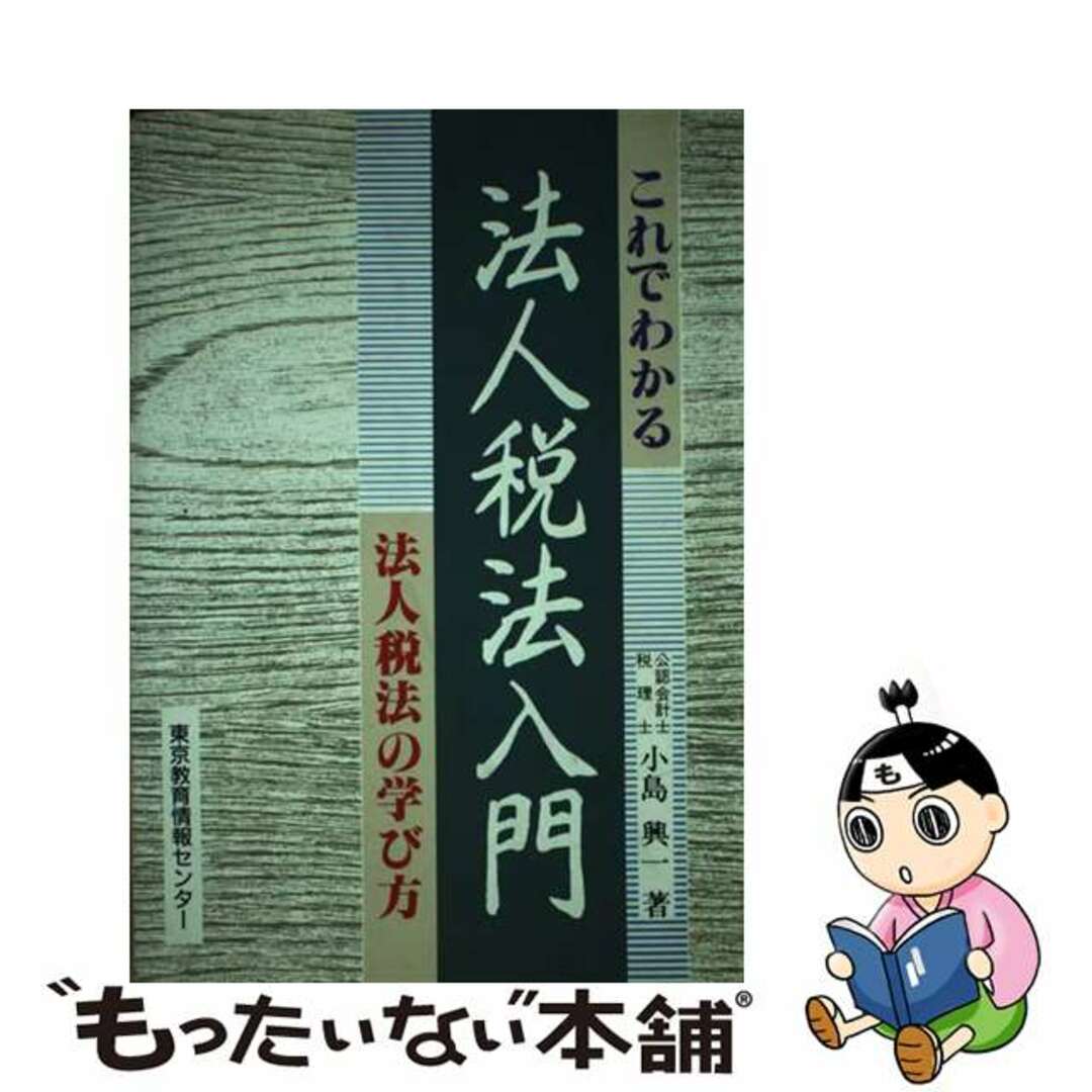 売り価格 【中古】 法人税法入門 これでわかる 法人税法の学び方/東京