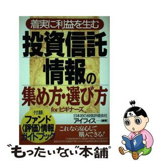 【中古】 投資信託情報の集め方・選び方 着実に利益を生む/カザン/アイフィス(その他)