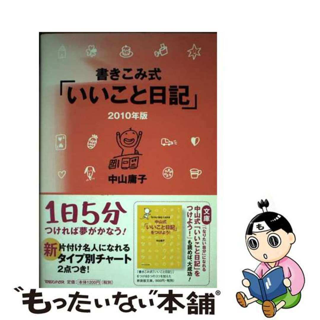 書きこみ式「いいこと日記」 ２０１０年版/マガジンハウス/中山庸子