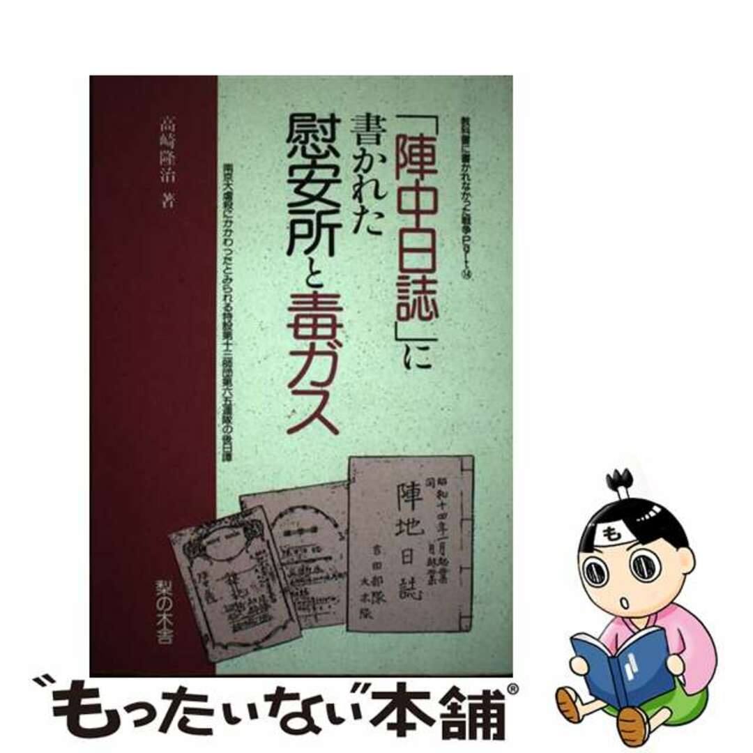 「陣中日誌」に書かれた慰安所と毒ガス 教科書に書かれなかった戦争ｐａｒｔ　１４/梨の木舎/高崎隆治