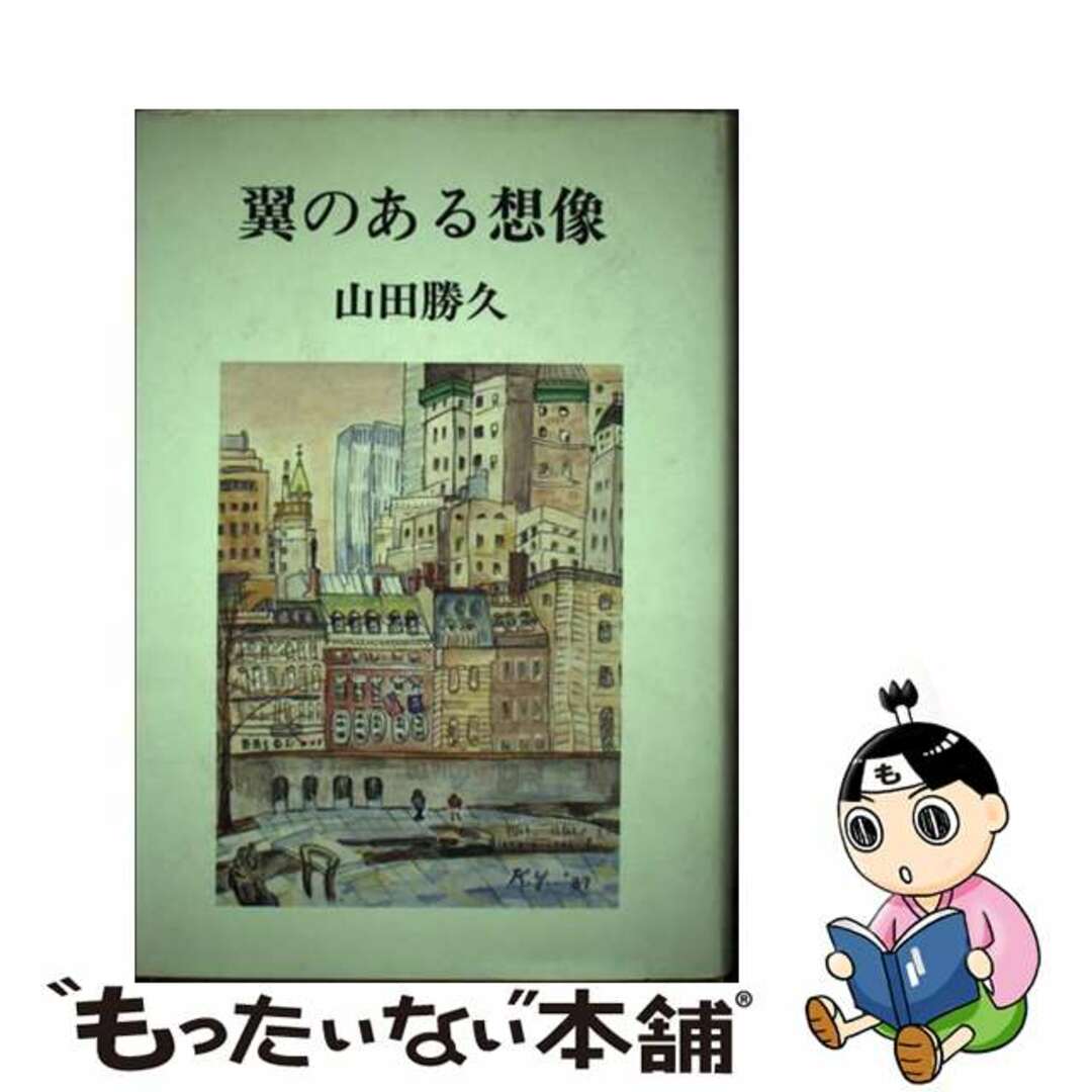 翼のある想像/経済産業調査会/山田勝久