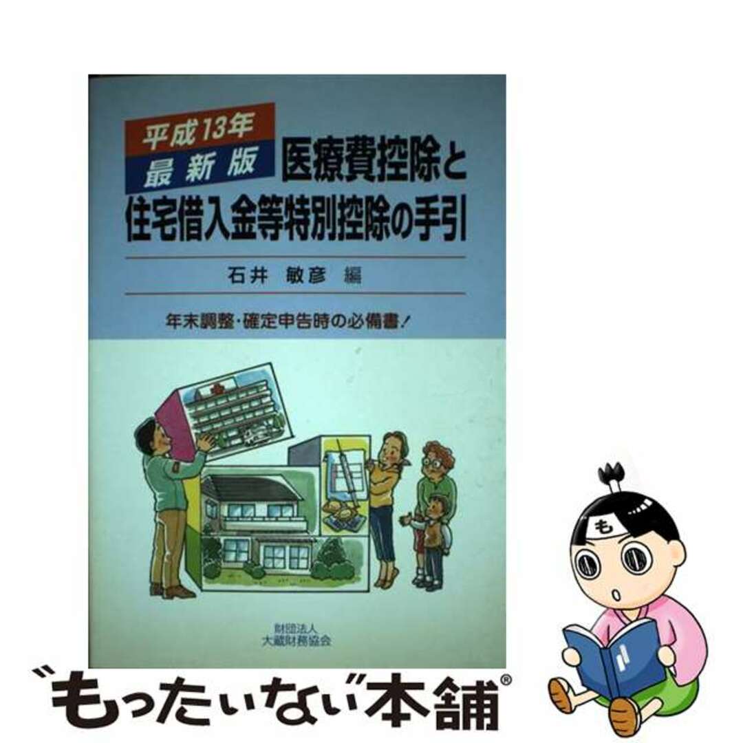 【中古】 医療費控除と住宅借入金等特別控除の手引 平成１３年最新版/大蔵財務協会/石井敏彦 エンタメ/ホビーの本(ビジネス/経済)の商品写真