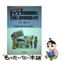 【中古】 医療費控除と住宅借入金等特別控除の手引 平成１３年最新版/大蔵財務協会