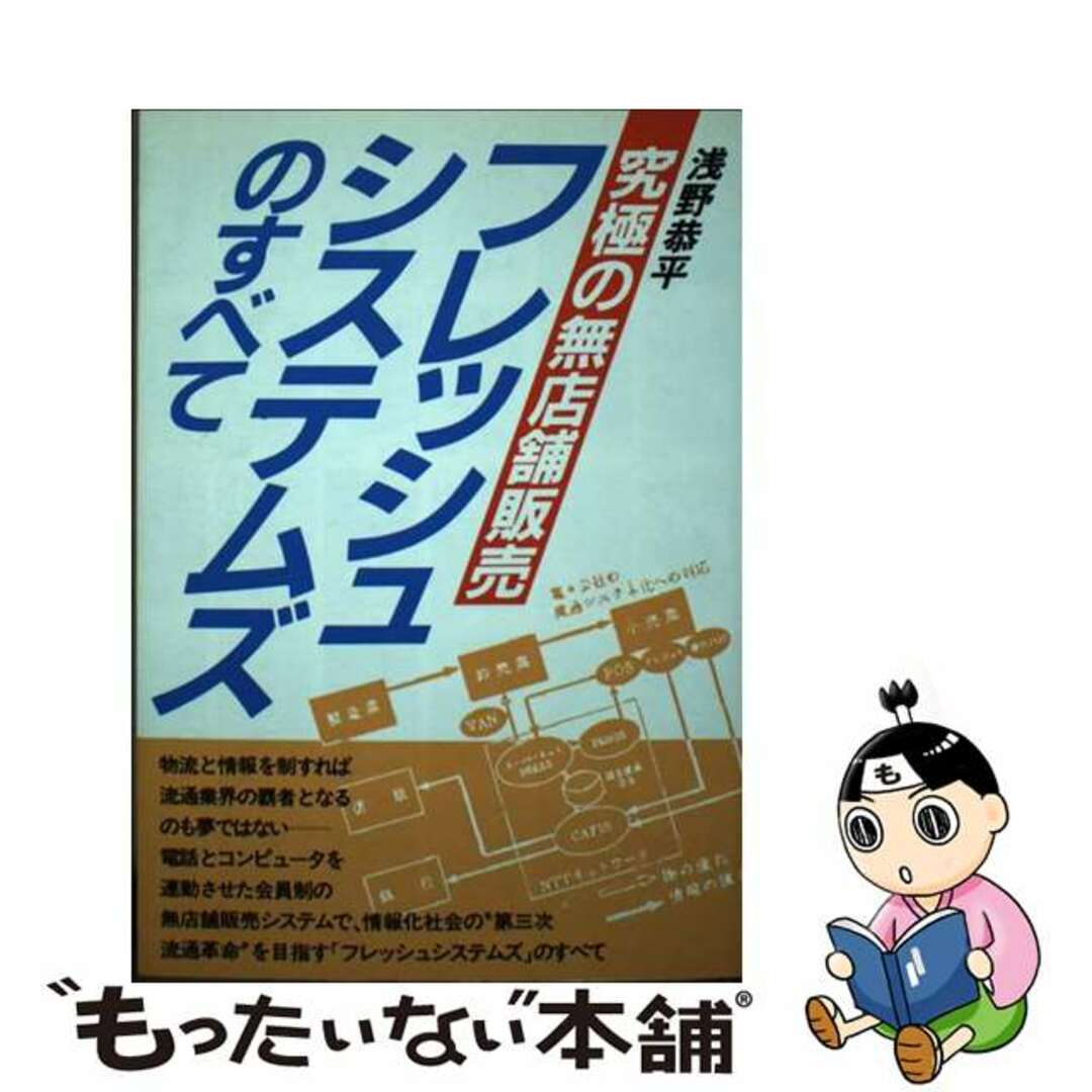 フレッシュシステムズのすべて 究極の無店舗販売/明日香出版社/浅野恭平（ルポライター）