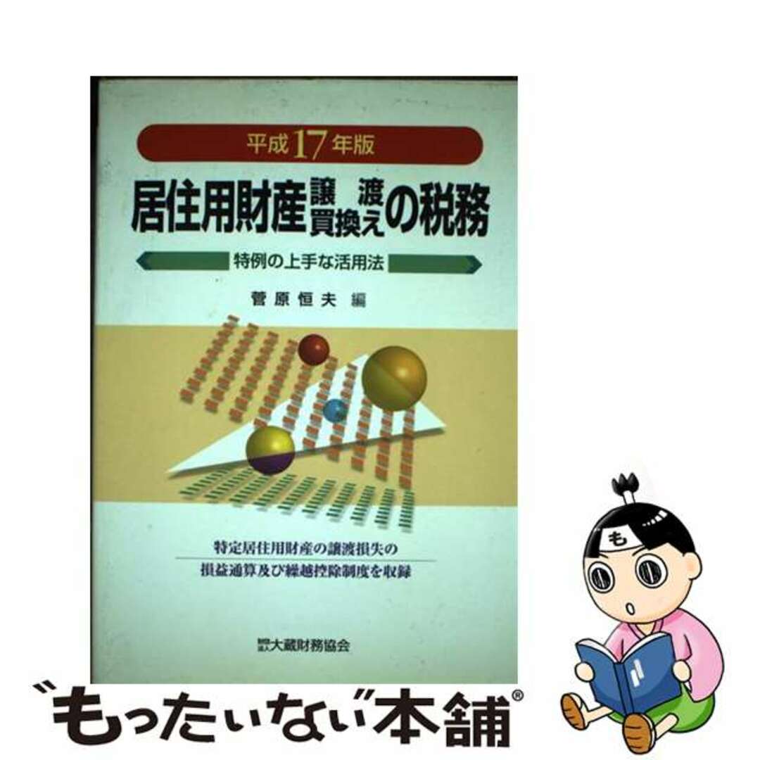 高質で安価 【中古】 居住用財産譲渡・買換えの税務 平成17年版/大蔵財務協会/菅原恒夫 ビジネス+経済