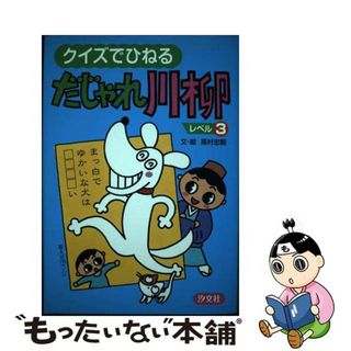 クイズでひねるだじゃれ川柳 レベル３/汐文社/高村忠範