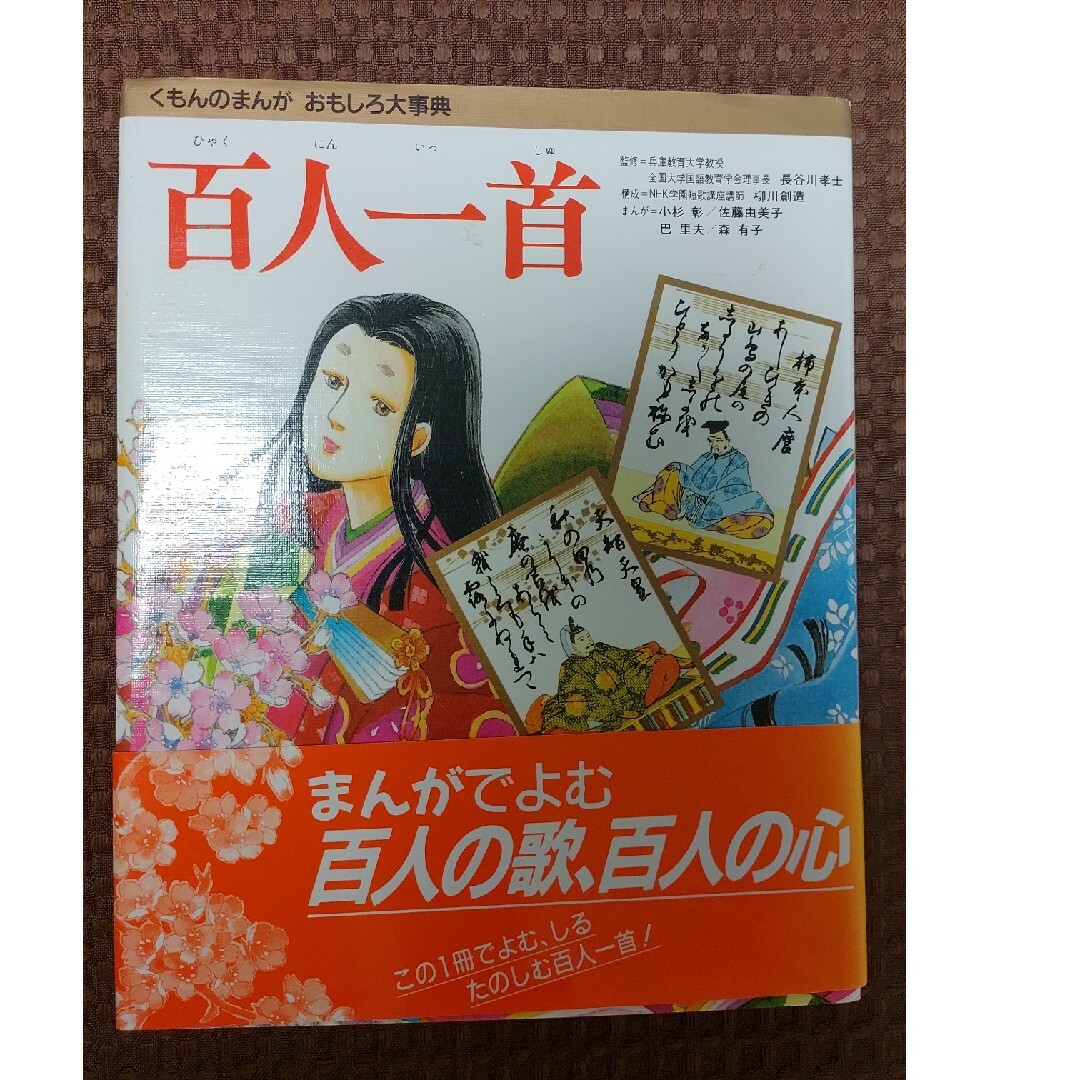 百人一首 くもんのまんが おもしろ大事典 エンタメ/ホビーのテーブルゲーム/ホビー(カルタ/百人一首)の商品写真