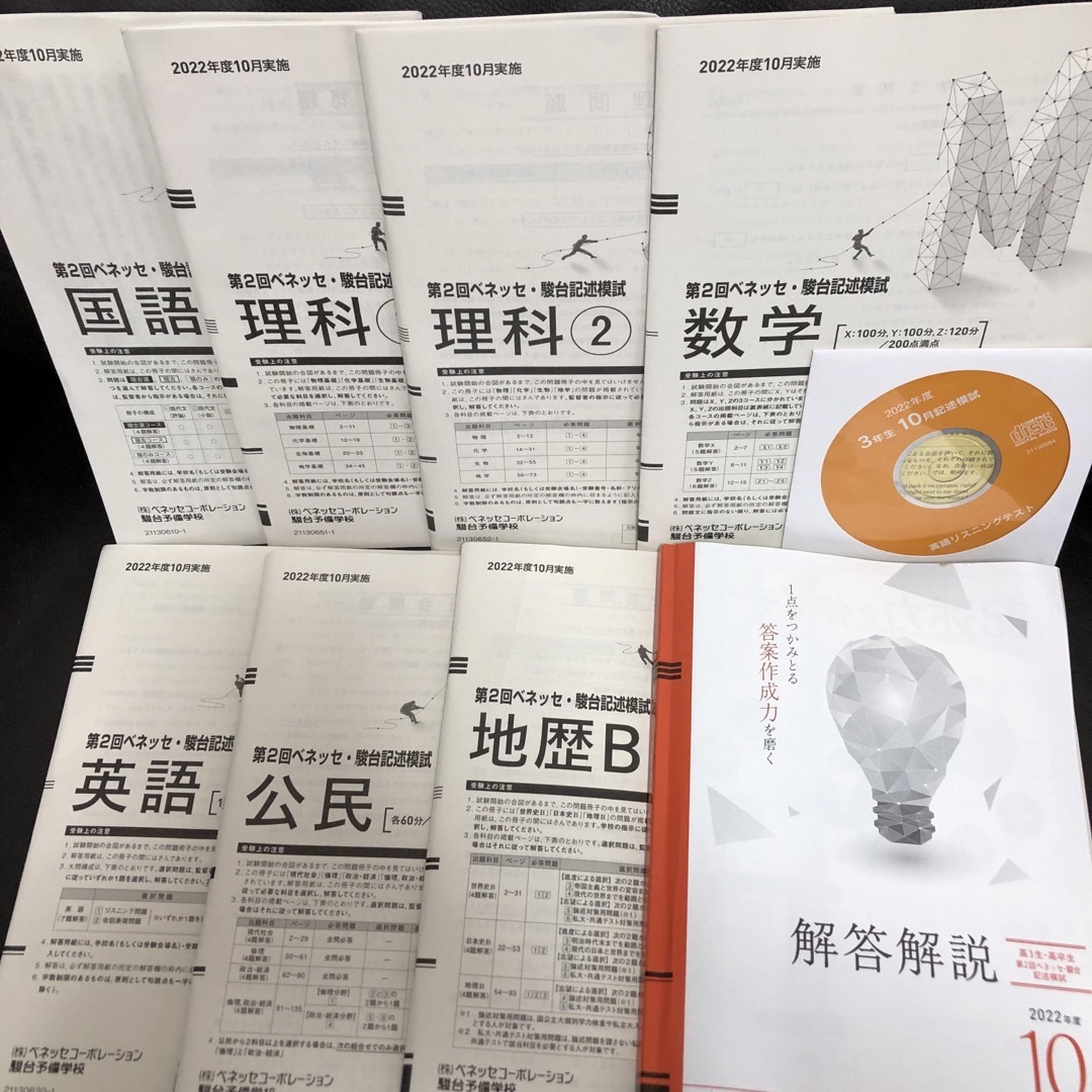 最新！2022年10月第2回ベネッセ駿台記述模試全教科未使用問題＋解答解説集付