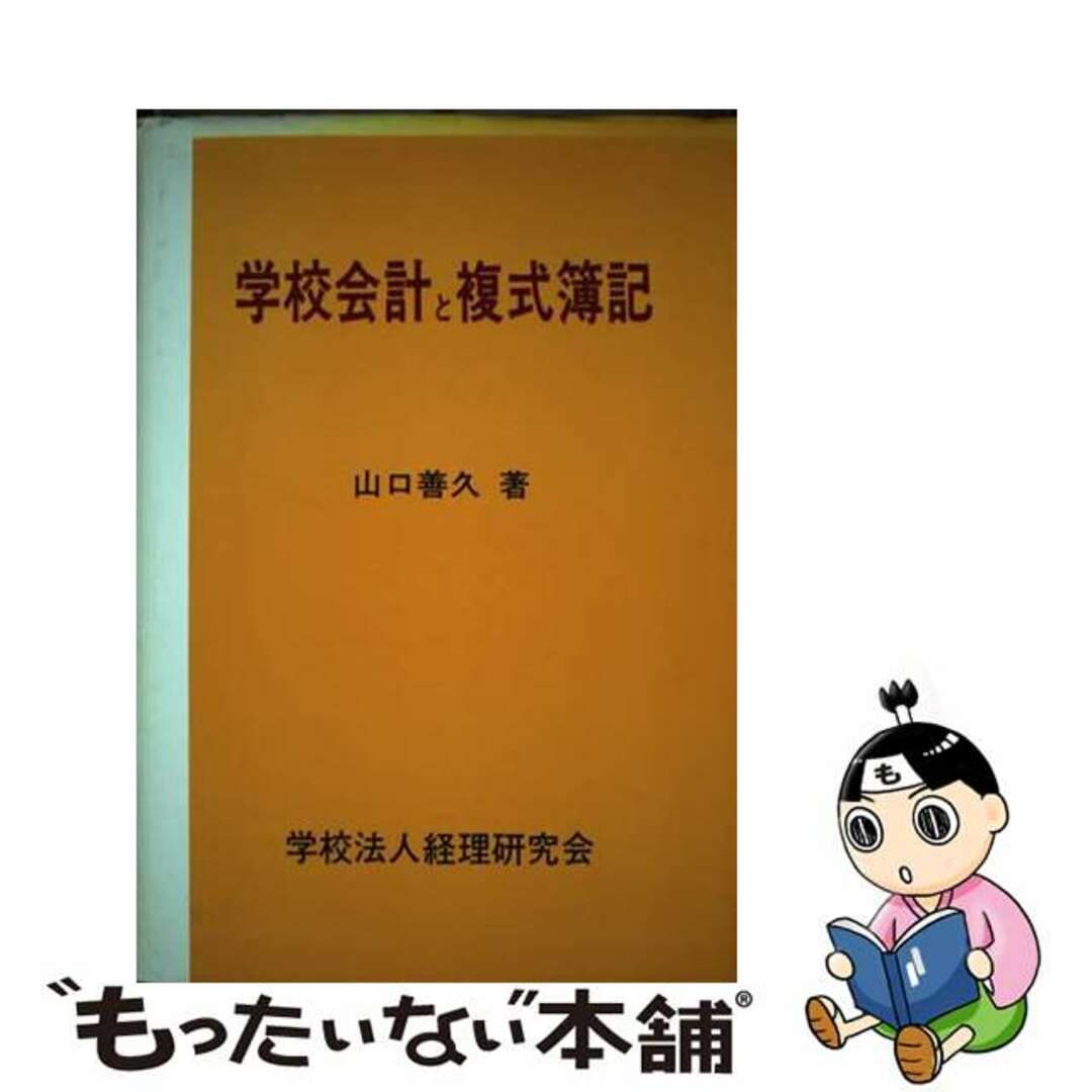 学校会計と複式簿記/学校経理研究会/山口善久（会計士）