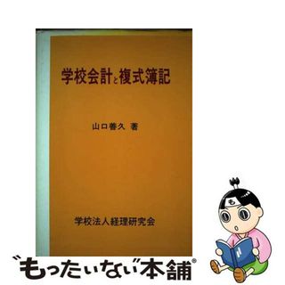 【中古】 学校会計と複式簿記/学校経理研究会/山口善久（会計士）(資格/検定)