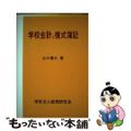 【中古】 学校会計と複式簿記/学校経理研究会/山口善久（会計士）