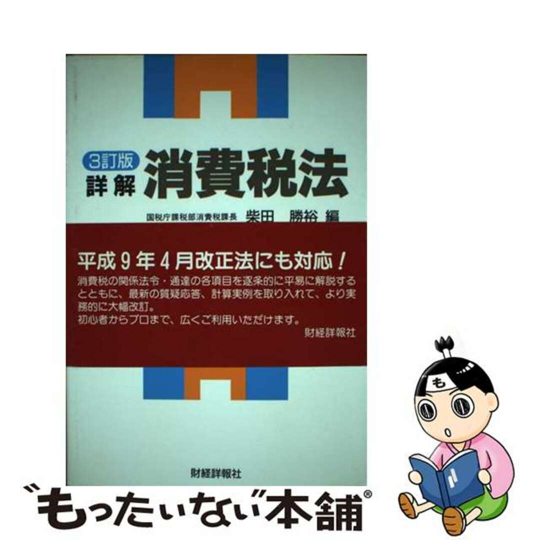 詳解消費税法 ３訂版/財経詳報社/柴田勝裕