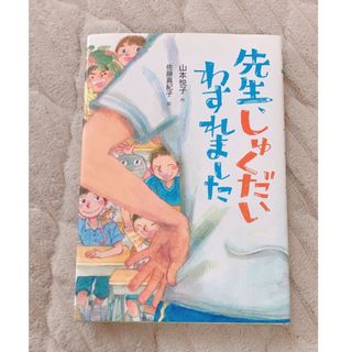 先生、しゅくだいわすれました(絵本/児童書)