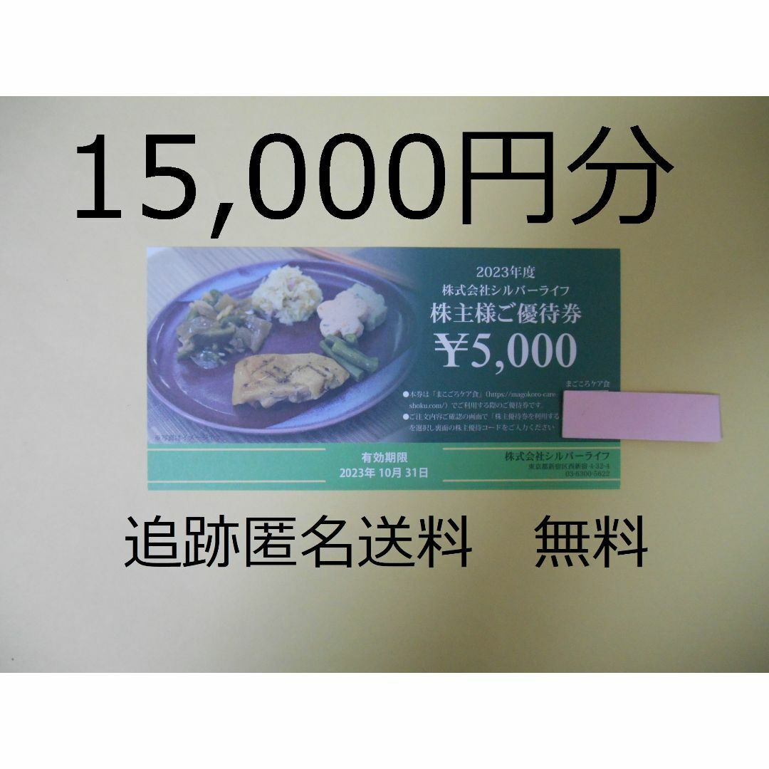 【15,000円分】　シルバーライフ　株主優待券　① チケットの優待券/割引券(フード/ドリンク券)の商品写真