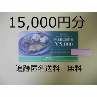 【15,000円分】　シルバーライフ　株主優待券　①(フード/ドリンク券)