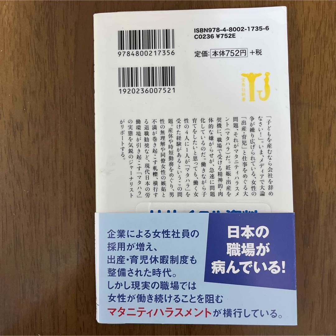 宝島社(タカラジマシャ)のマタニティハラスメント エンタメ/ホビーの本(その他)の商品写真