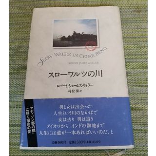 スローワルツの川  ロバート・ジェームス・ウォラー(文学/小説)