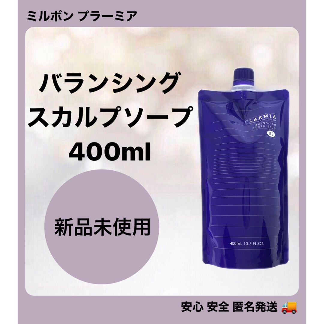 ミルボン(ミルボン)のミルボン プラーミア バランシングスカルプソープ400ml  コスメ/美容のヘアケア/スタイリング(シャンプー)の商品写真