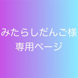 みたらしだんご様　専用(カラージェル)