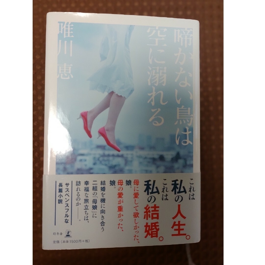 啼かない鳥は空に溺れる 唯川恵 美品 エンタメ/ホビーの本(文学/小説)の商品写真