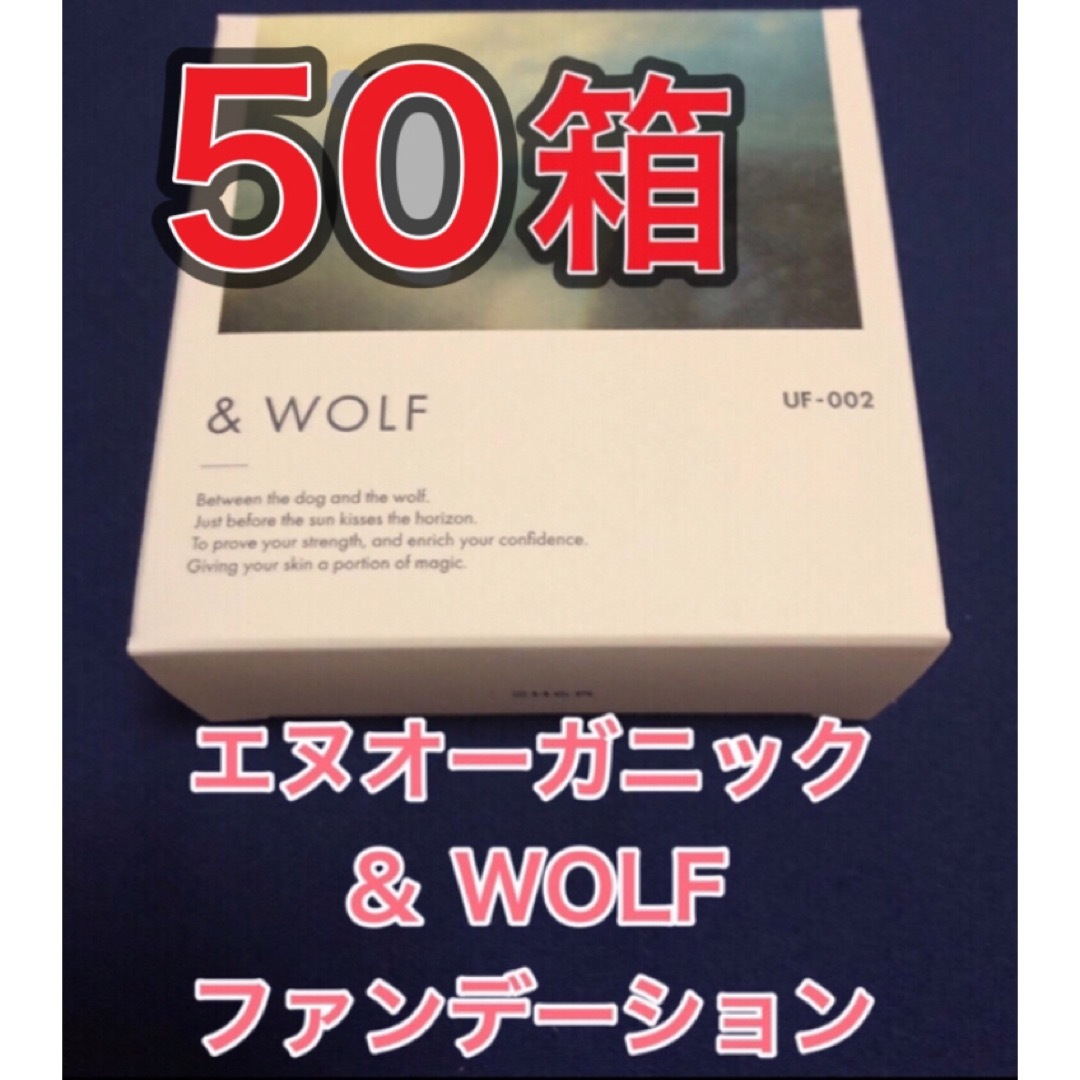 N organic(エヌオーガニック)の【50箱★新品】エヌオーガニック　& WOLF セラムリキッドファンデーション コスメ/美容のベースメイク/化粧品(ファンデーション)の商品写真