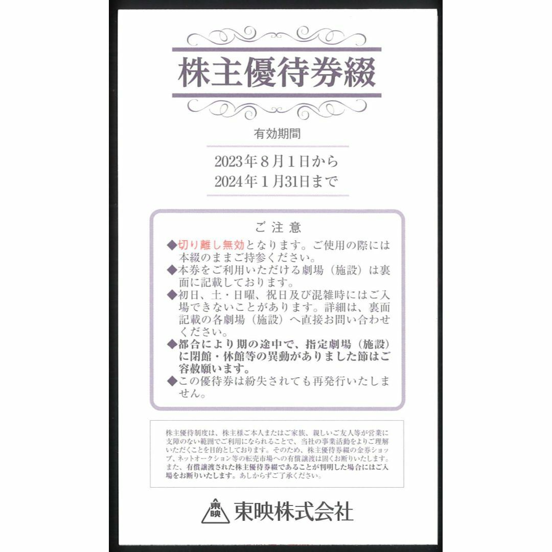 東映 株主優待 優待券綴【2冊】 有効期間:23年8月1日～24年1月31日まで ...