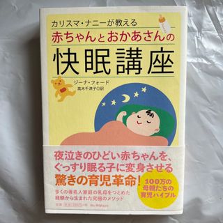 カリスマ・ナニ－が教える赤ちゃんとおかあさんの快眠講座(住まい/暮らし/子育て)