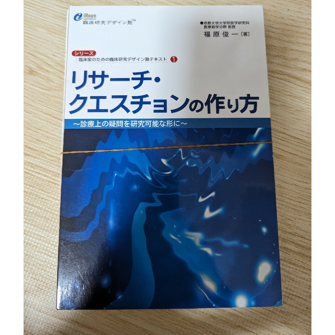 裁断済み リサ-チ・クエスチョンの作り方 診療上の疑問を研究可能な形に | フリマアプリ ラクマ