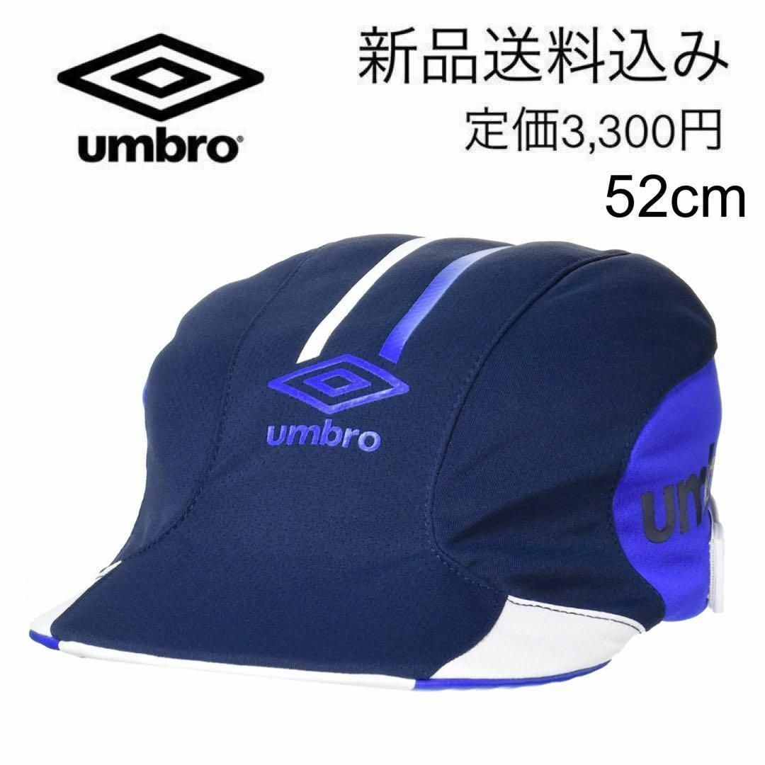 UMBRO(アンブロ)のアンブロ【新品送料込み】ジュニア サッカー キャップ 52㎝ ネイビー スポーツ/アウトドアのサッカー/フットサル(その他)の商品写真