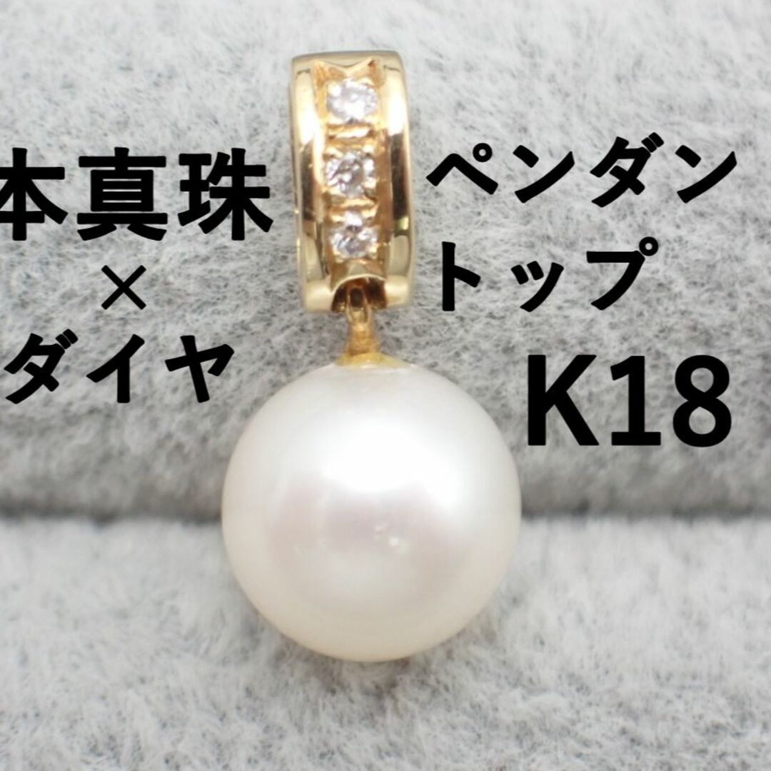 本真珠 パール◇ダイヤモンド ペンダントトップ 金具 K18 18金の+sfar