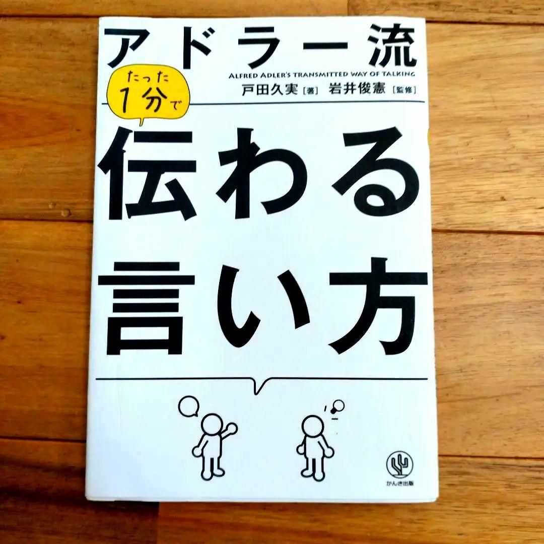 アドラー流たった1分で伝わる言い方 エンタメ/ホビーの本(その他)の商品写真