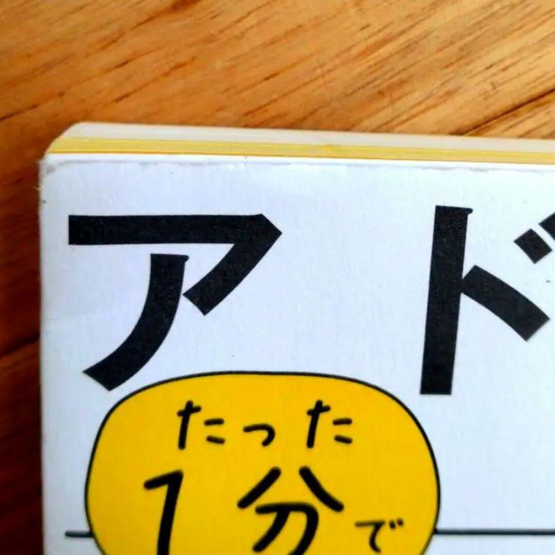 アドラー流たった1分で伝わる言い方 エンタメ/ホビーの本(その他)の商品写真