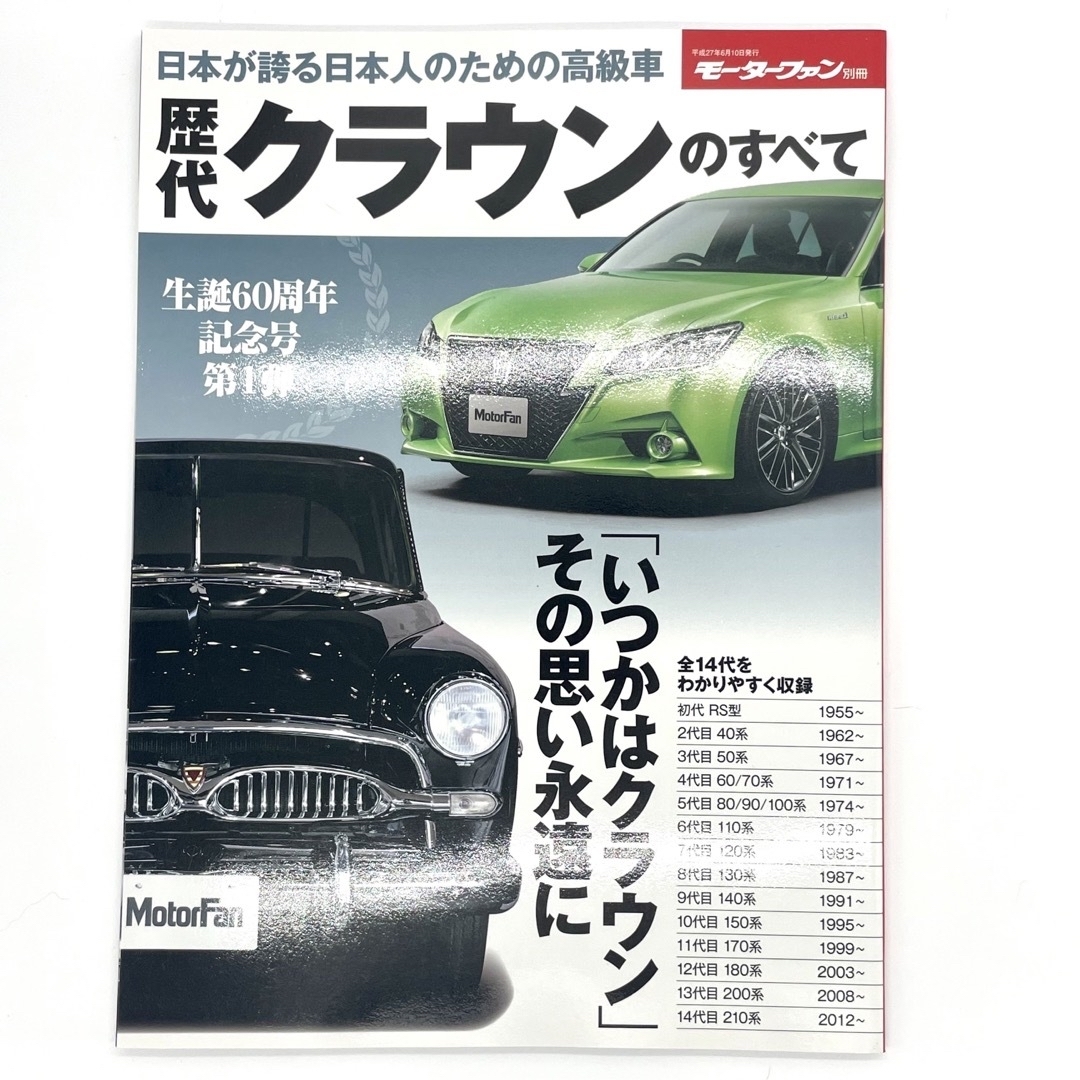 トヨタ(トヨタ)の歴代クラウンのすべて 保存版記録集 エンタメ/ホビーの雑誌(車/バイク)の商品写真