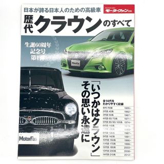 トヨタ(トヨタ)の歴代クラウンのすべて 保存版記録集(車/バイク)