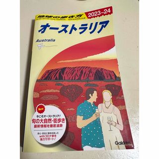 ガッケン(学研)の地球の歩き方 オーストラリア（２０２３～２０２４）(地図/旅行ガイド)