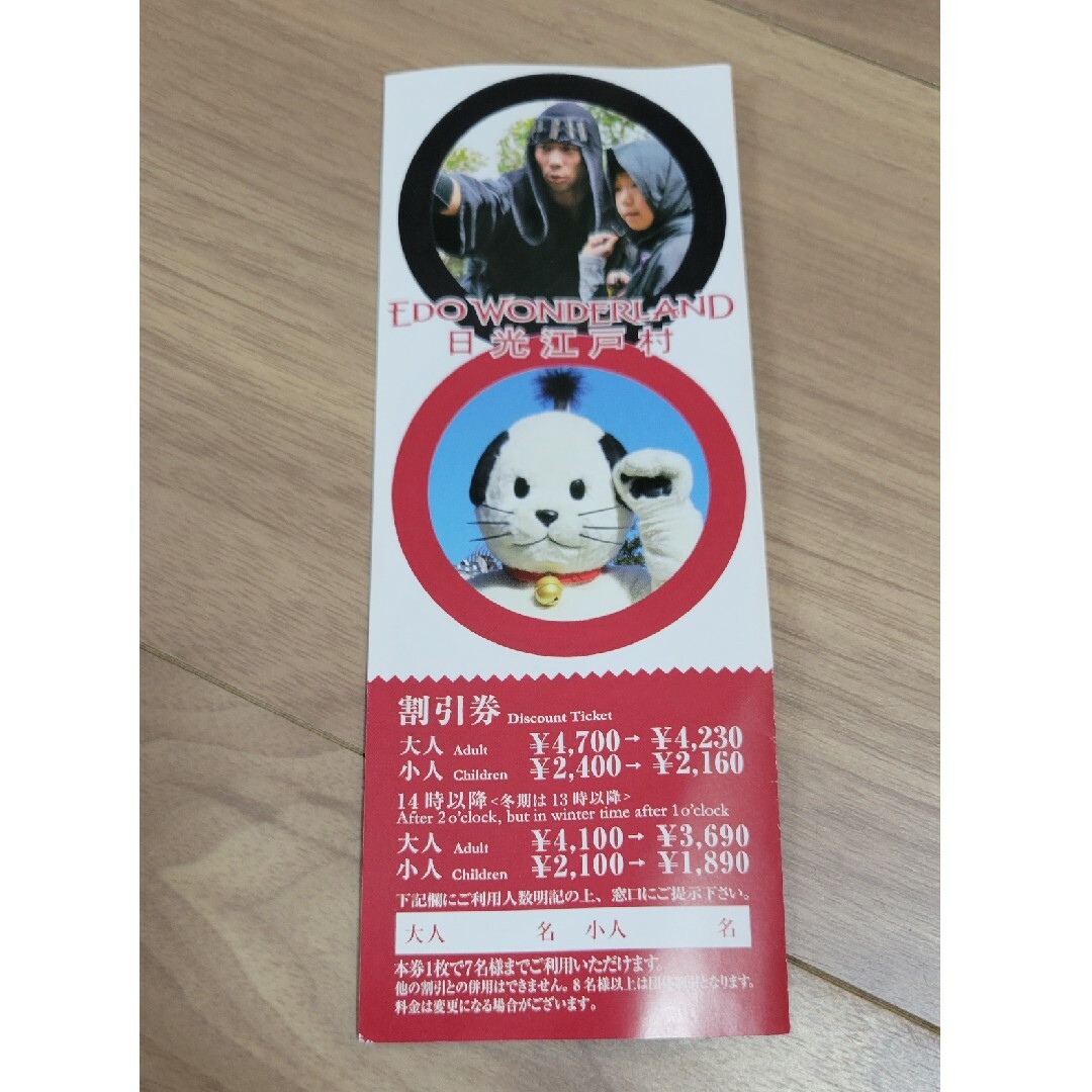 日光江戸村 割引券 1枚で7名まで1割引になります チケットの施設利用券(遊園地/テーマパーク)の商品写真