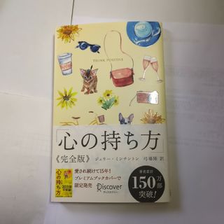 心の持ち方完全版プレミアムカバーＢ（犬猫イエロー）(ビジネス/経済)