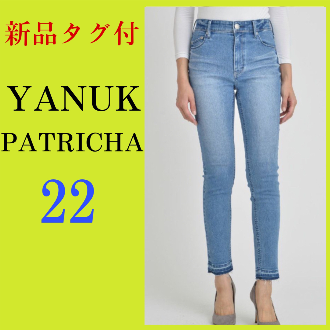 新品】定価27,500円 ヤヌーク パトリシア スキニー YANUK - スキニーパンツ