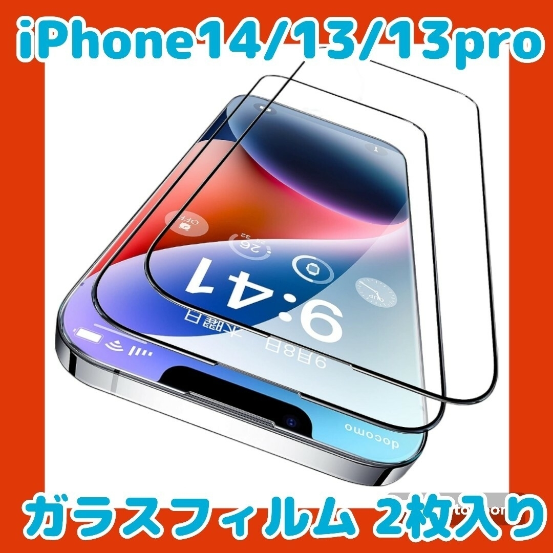 iPhone 14/13 13Pro用 ガラスフィルム 2枚セット 6.1インチ スマホ/家電/カメラのスマホアクセサリー(保護フィルム)の商品写真