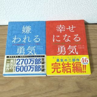 セット 嫌われる勇気 幸せになる勇気 自己啓発の源流「アドラ－」の教え(ビジネス/経済)