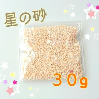 星の砂　30g　漂白済み　幸せの砂(各種パーツ)