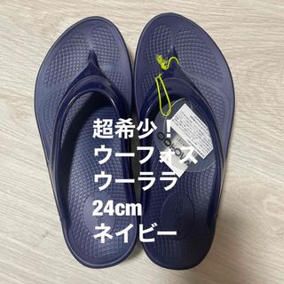 ウーフォス(OOFOS)の【超希少カラー】ウーフォスOOlalaリカバリーサンダル(サンダル)