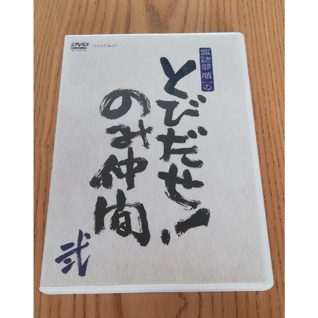 諏訪部順一のとびだせ！のみ仲間　弐　Vol．2　DVD　木村良平　石川界人 エンタメ/ホビーのDVD/ブルーレイ(その他)の商品写真